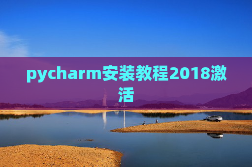 pycharm安装教程2018激活